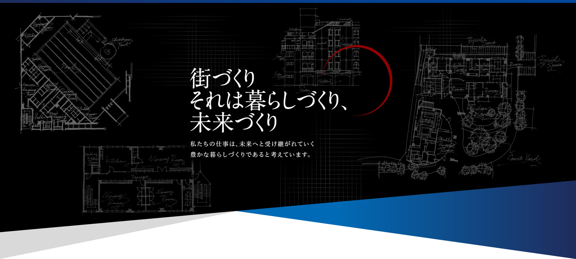 街づくり それは暮らしづくり、未来づくり 私たちの仕事は、未来へと受け継がれていく豊かな暮らしづくりであると考えています。