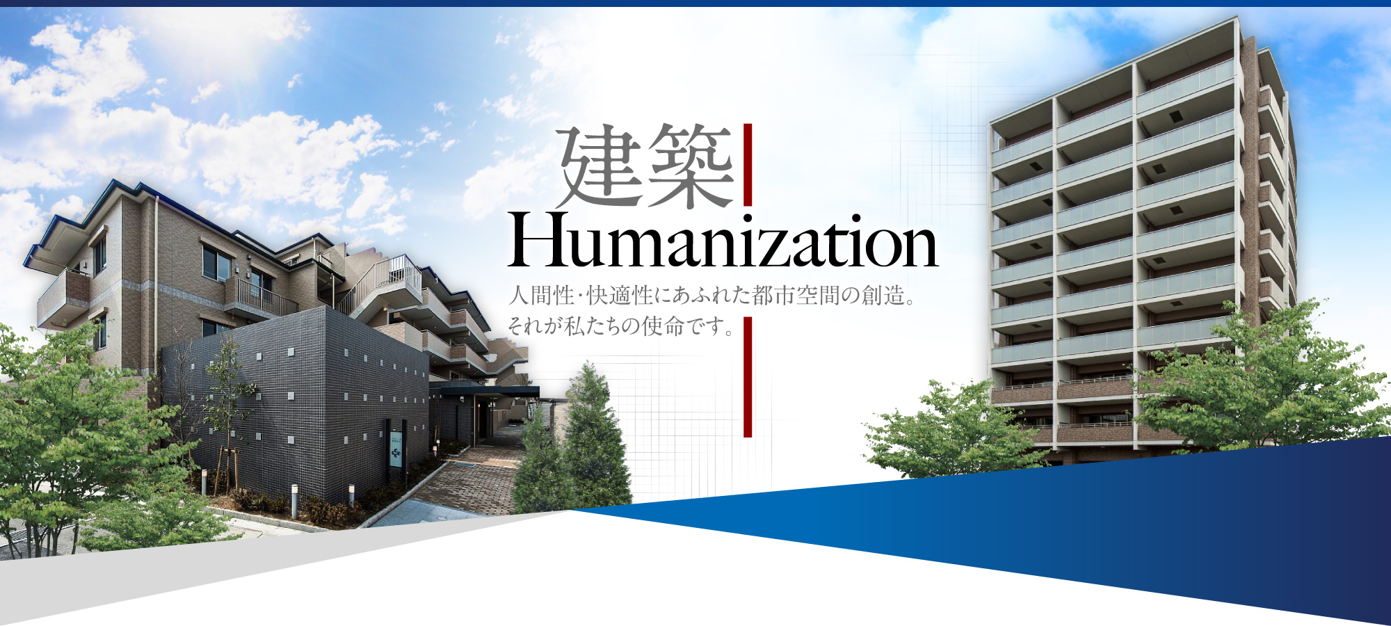 建築 Humanization 人間性・快適性にあふれた都市空間の創造。それが私たちの使命です。