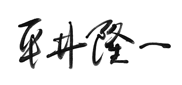 平井隆一