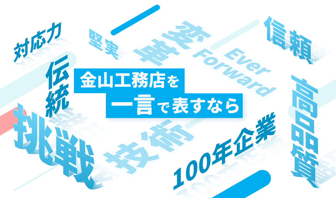 金山工務店を一言で表すなら